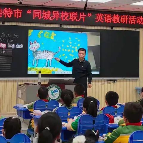 多校联动携手行  同课异构展风采--锡林浩特市第十四小学同城异校英语联片教研活动