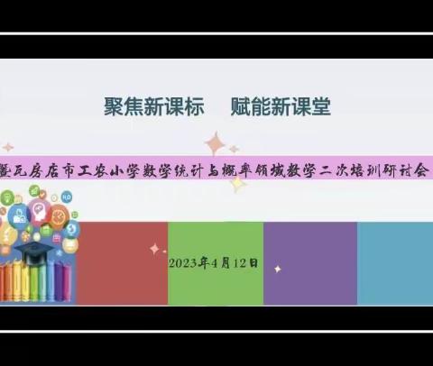 聚焦新课标 赋能新课堂  暨工农小学统计与概率领域教学二次培训