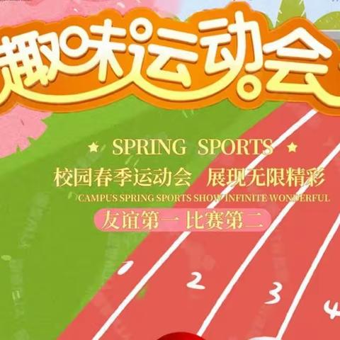 “五育并举促双减，体育运动助成长”伊州区圪塔井小学趣味运动会