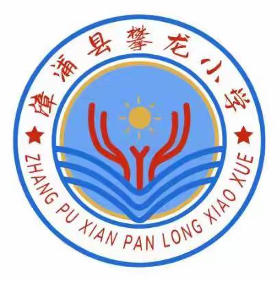 漳浦县攀龙小学2024年秋季开学通知