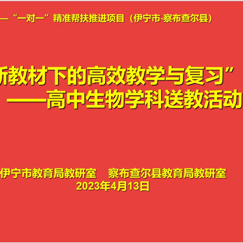 新教材下的高效教学与复习——记“国培计划（2021）”一对一精准帮扶整体推进项目高中生物学科送教活动