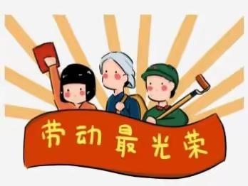 嘉乐幼儿园五一放假通知及温馨提示