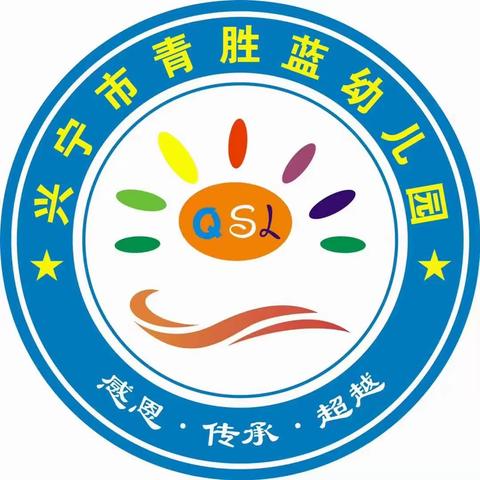 “生活即是教育，教育一切都来源于生活”——兴宁市新圩镇青胜蓝幼儿园生活主题课程