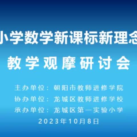 “朝阳市小学数学新课标新理念新课堂教学观摩研讨会”培训纪实