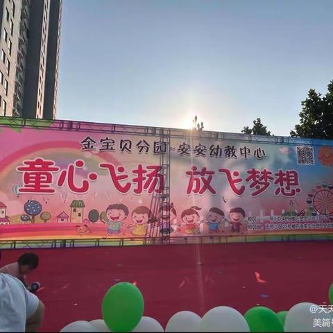 金宝贝分园安安幼教庆六一文艺汇演圆满成功🎉