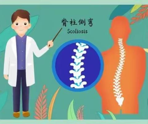 挺拔脊柱，健康成长---第二实验小学分校脊柱侧弯健康知识科普宣传