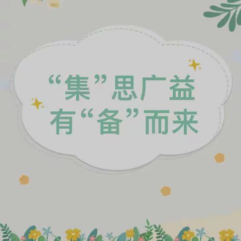 “集”思广益，有“备”而来——六塘镇中心小学保联片区集体备课活动