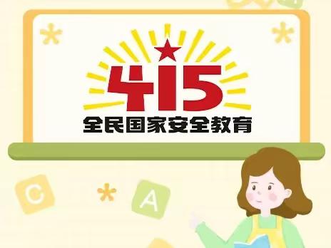 维护国家安全，共建和谐校园——旬阳市石门初级中学“4.15”全民国家安全教育日知识宣传