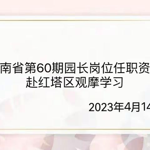 观摩交流促提升，学习借鉴共发展——云南省第60期园长班（石林）赴玉溪市红塔区幼儿园观摩学习