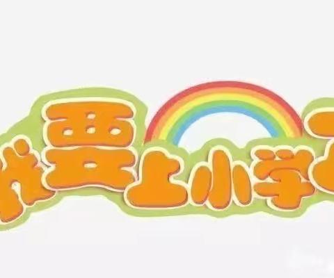 【幼小衔接】大班组“模拟小学课堂”活动