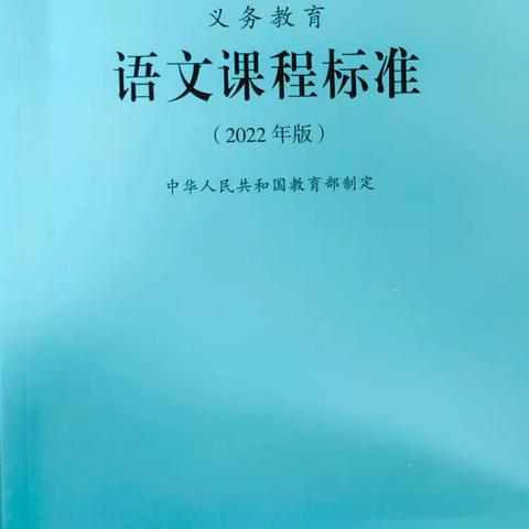 研读新课标 赋能共成长 ———开封市第三师范附属小学二年级语文新课标共读活动