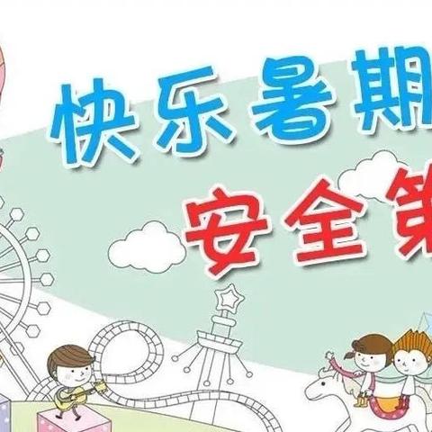 张官幼儿园2024年暑假安全提示