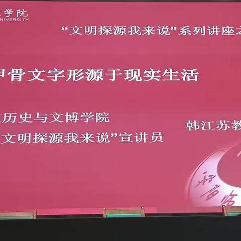 甲骨文字形源于现实生活——文明探源我来说系列讲座之一在白璧一中开展