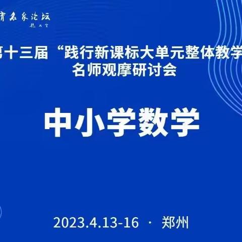 第十三届“践行新课标大单元整体教学”名师观摩研讨会活动（二）