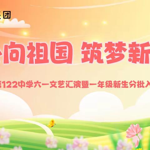 乌市第122中学“童心向祖国 筑梦新时代”六一文艺汇演暨一年级新生分批入队仪式