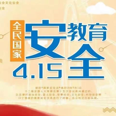 【平安校园】国家安全人人有责——福鼎市育星幼儿园4.15”全民国家安全教育日知识宣传﻿