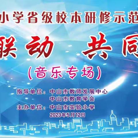 携手深耕细研 同路笃行致远——中山市实验小学省级校本研修示范校展示（音乐专场）活动