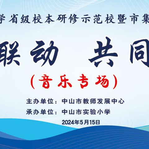 携手深耕细研 同路笃行致远——中山市实验小学省级校本研修示范校展示（音乐专场）活动