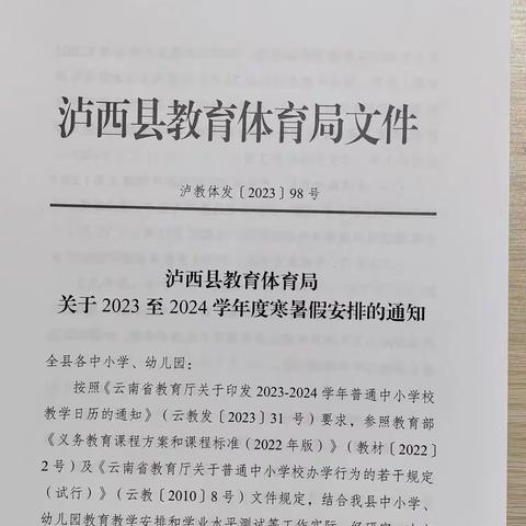 快乐迎寒假    安全不放假               ——泸西县中枢镇中心学校寒假安全教育篇