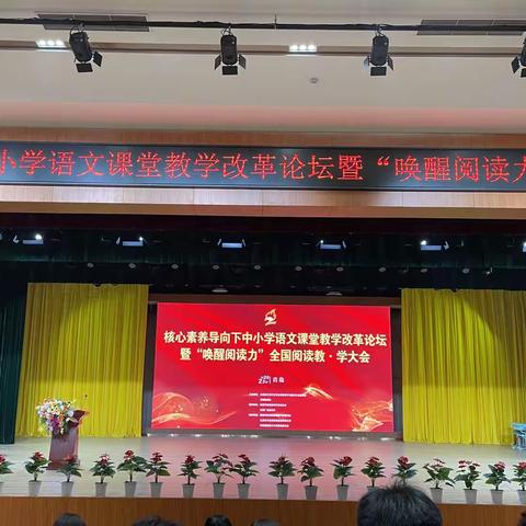 核心素养导向下中小学语文课堂教学改革” 论坛暨“唤醒阅读力” 全国阅读教•学大会纪实
