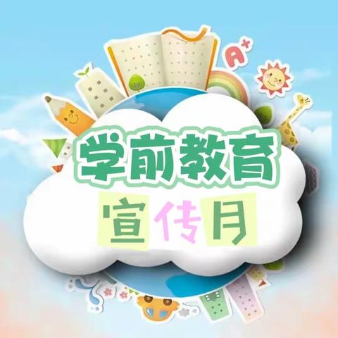 【倾听儿童·相伴成长】学前教育宣传月