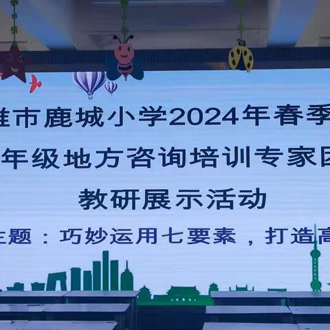 最美人间四月天，正是教研意浓时二年级地方咨询专家团队教研展示