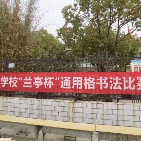 笔走乾坤，翰墨飘香！桥头镇任沟小学第一届“兰亭杯”通用格书法大赛剪影