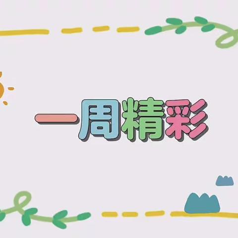 幼儿园之一周回顾 —快乐成长