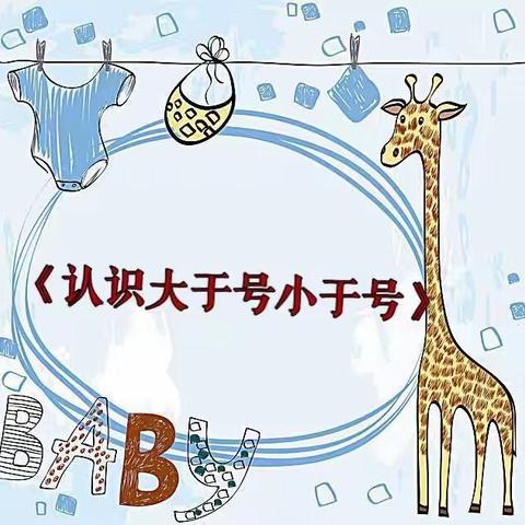 宁陵县第三实验小学附属幼儿园大二班数学教研活动