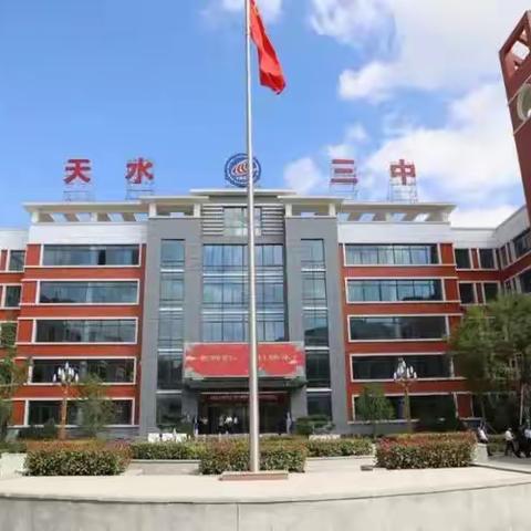 【“三抓三促”行动进行时】天水市建二小学教育集团“阳光少年寻找教育之美”赴三中研学之旅——环境篇