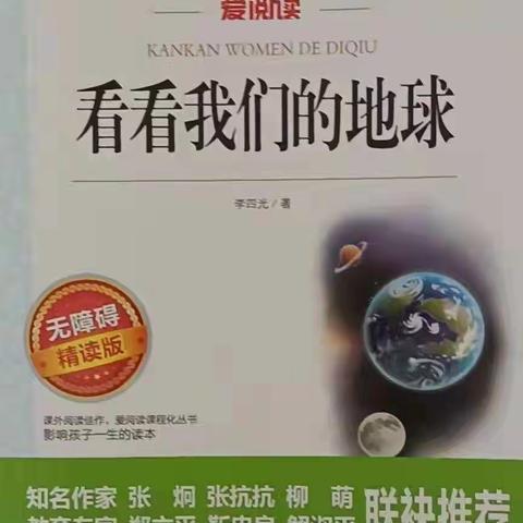 探索我们美丽的家园——《看看我们的地球》 天水市建设路第二小学四年级阅读主题活动