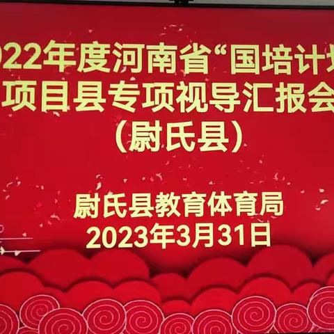 视导引航  助力成长——河南省国培视导组莅临尉氏县开展2022年度“国培计划”项目县专项视导工作