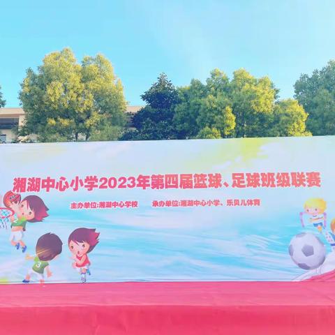 乘风破浪•勇往直前 ——湘湖中心小学2023年度校园足球、篮球联赛