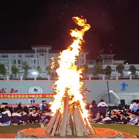 宁南县民族初级中学校举办第一届彝历年篝火狂欢夜活动