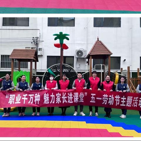 “职业千万种，魅力家长进课堂”——康馨幼儿园五一劳动节主题活动