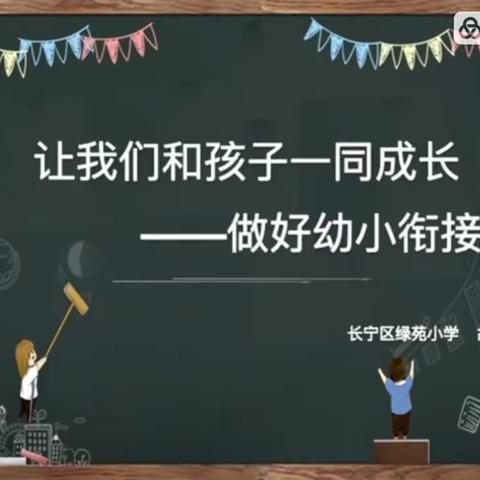 我要上小学——幼小衔接