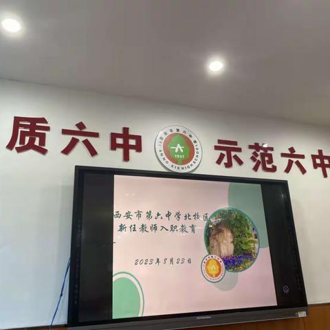 【新优质学校成长计划】西安市第六中学北校区开展2023年新任教师入职教育活动