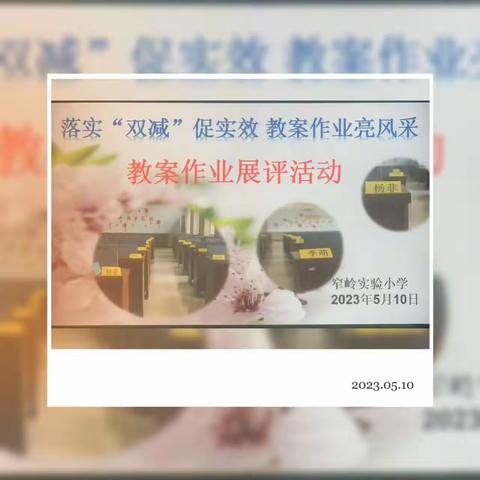 落实“双减”促实效，教案作业亮风采——黑山嘴中心校窄岭实验小学作业教案展评活动