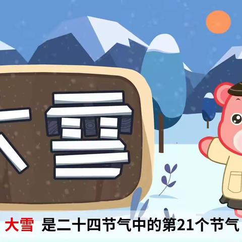 红旗节气课——大雪