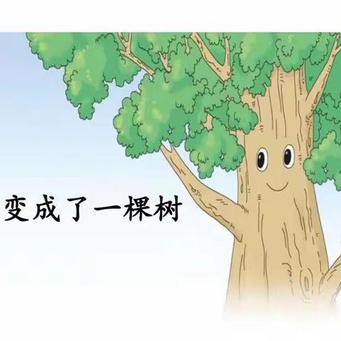 《我变成了一棵树🌲》变形记