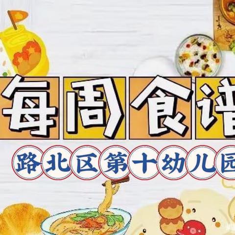 【路北十幼】美好“食”光，“食”在幸福——唐山市路北区第十幼儿园一周食谱