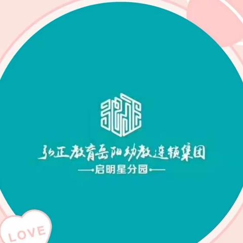 弘正启明星幼儿园大一班 【品格养成•习惯形成】