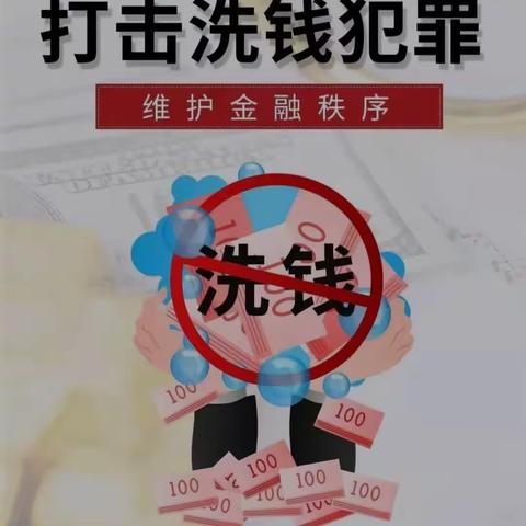 提高认识 全民参与 预防洗钱犯罪活动