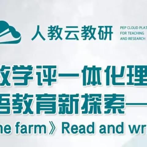 《践行教学评一体化理念的英语教育新探索一一以〈Atthe farm〉Read and write为例》线上学习收获满满