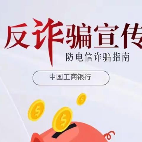 【工行沈阳分行金宣月“为民办实事”】网络安全知识和防范诈骗的推介