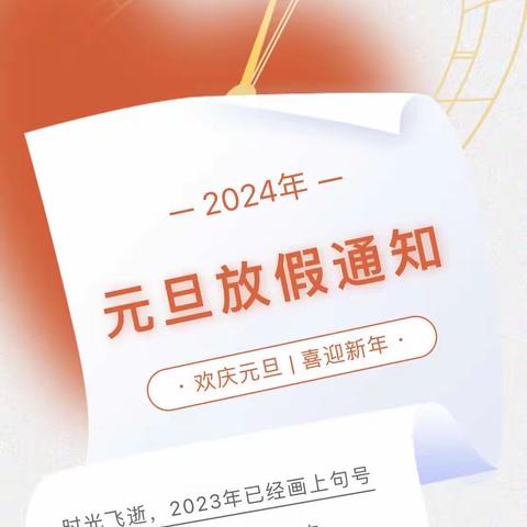 港北区大圩镇中西小学2024年元旦放假通知及假期温馨提示