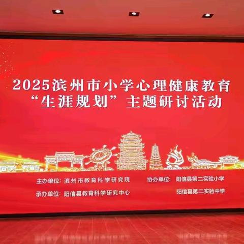 聚焦单元整体 润泽生命成长——2025年滨州市小学生心理健康教育“生涯规划”主题研讨会