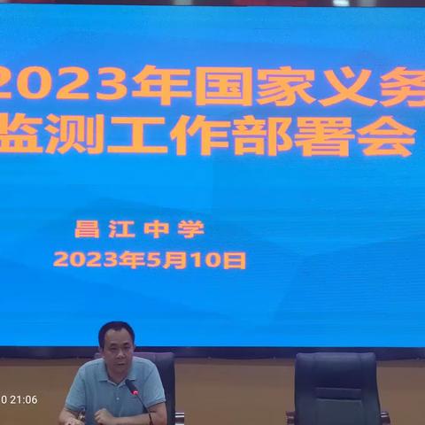 昌江中学2023年国家义务教育质量监测工作部署会