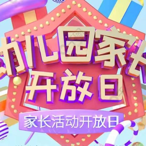 东胜区未来星第二幼儿园家长半日开放日活动通知