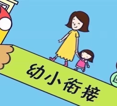 幼小衔接 共助成长——金梦幼儿园幼小衔接知识宣传